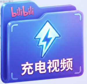 B站充电视频合集,包含多位重量级up主