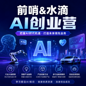 前哨&水滴 AI创业营 配图
