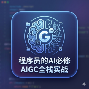 程序员的AI必修AIGC全栈实战