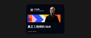 强烈推荐看看这个演讲,还配套 7 万 Star 的开源 Skill。
