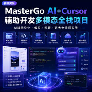 慕课实战-MasterGo AI+Cursor辅助开发多模态全栈项目 配图