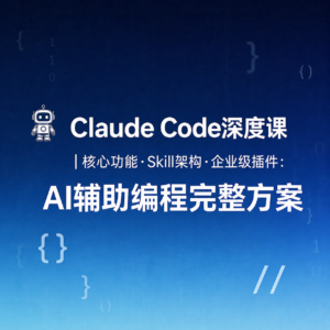 Claude Code深度课｜核心功能·Skill架构·企业级插件：AI辅助编程完整方案 配图