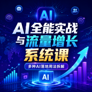 AI全能实战与流量增长系统课，多种AI落地用法拆解 配图