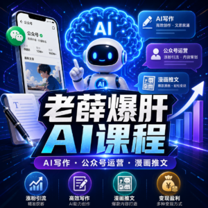 老薛-爆肝AI课程 配图