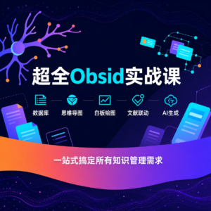 超全Obsidian 实战课,涵盖数据库、思维导图、白板绘图、文献联动、AI生成,一站式搞定所有知识管理需求 配图
