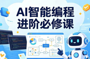 AI智能编程进阶必修课,技能架构一站式精通 配图