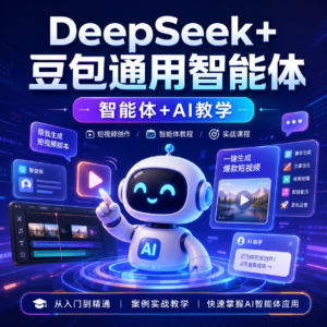 Deepseek+豆包通用智能体,智能体+AI教学 配图