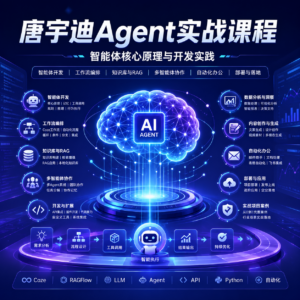 学习资料: 《唐宇迪Agent实战课程》 配图