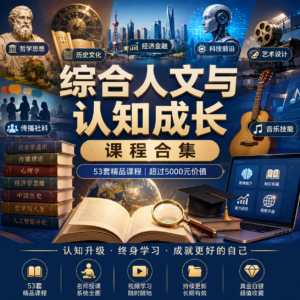 自己收藏2年的B站付费课程合集 ( 53套 ),都是真金白银买来的,总价值超过5000 配图