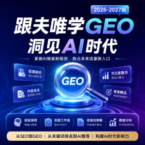 跟夫唯学GEO,洞见AI时代(2026-2027版) 配图