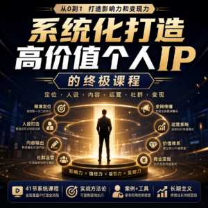 系统化打造高价值个人IP的终极课程 配图