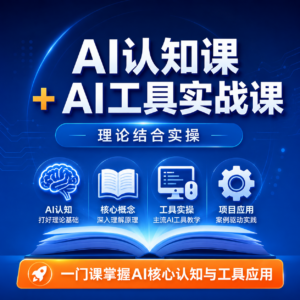 AI认知课+AI工具实战课理论结合实操一门课全搞定 配图