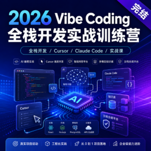 2026 Vibe Coding全栈开发实战训练营课【完结】、 配图