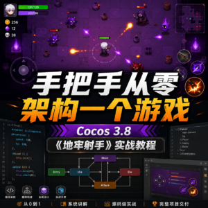 手把手从零架构一个游戏(Cocos 3.8)–B站付费课程799 配图