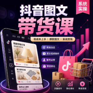 抖音图文带货课，图文内容制作及操作流程全分享 配图