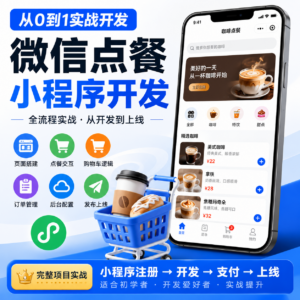 微信小程序实战,零基础构建功能完备的小程序 配图