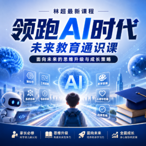 林超最新课程《领跑AI时代未来教育通识课》 配图