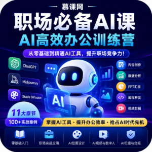 慕课网 -职场必备AI课 AI高效办公训练营【完结 配图
