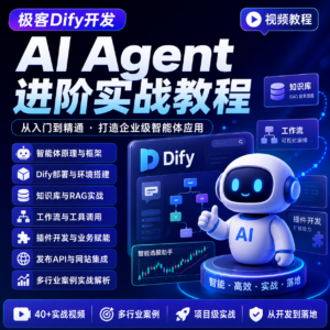 极客Dify开发 AIAgent进阶实战视频教程 配图