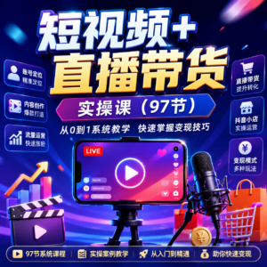 短视频+直播带货实操课,基础、运营、技能综合实操课(90节) 配图