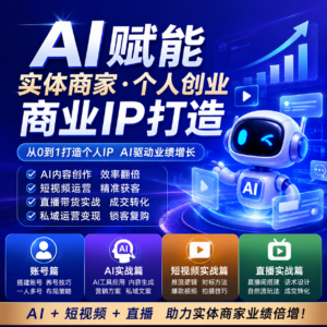 AI赋能实体商家·个人创业商业IP打造 配图