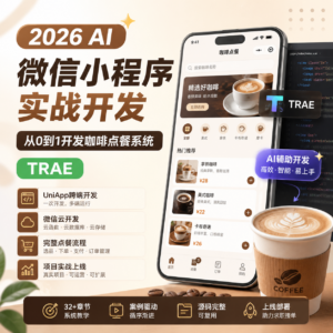 2026AI微信小程序实战:从0到1开发咖啡点餐系统 (TRAE) 配图
