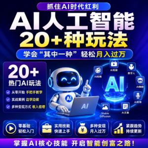 AI人工智能20多种玩法学会“其中一种”轻松月入过万“ 配图