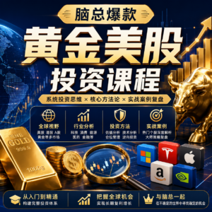 脑总爆款黄金美股投资课程 配图