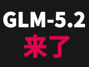 GLM-5.2 终于能用了:1M 上下文,Coding 继续国产第一。 配图