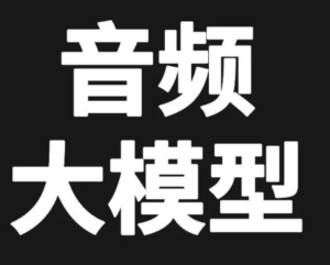 这个 GitHub 开源的音频生成大模型太惊艳了,有意思。 配图