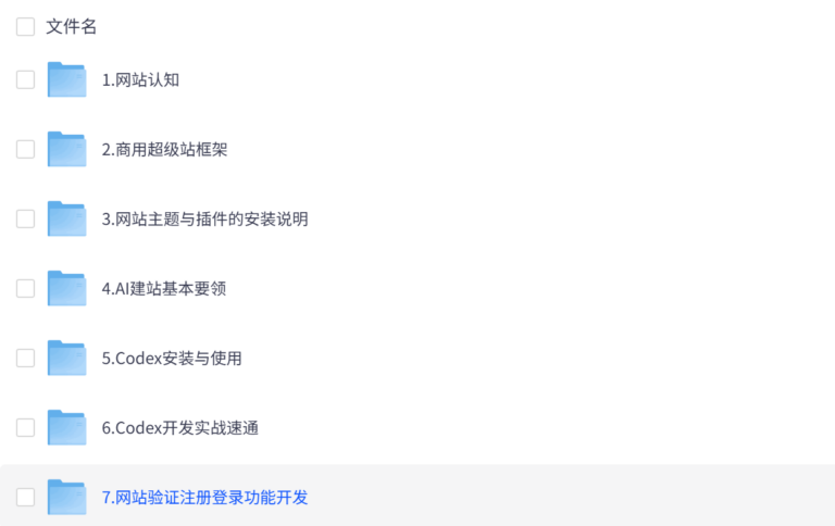 Codex私域商用超级站Ai开发变现课,7天带你从零基础到能自己动手做出能收钱、能运营、能沉淀客户的私域超级站