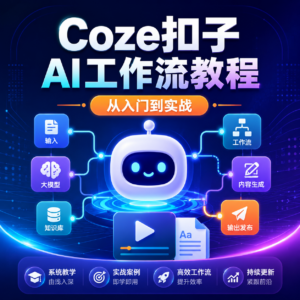 热门Ai资源教程,coze扣子从入门到实战,快速掌握AI工作流搭建 配图