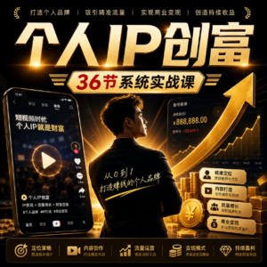 个人IP创富36节系统实战视频课，从商业定位到短视频流量变现，教你做个赚钱的抖音号 配图