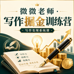 微微老师·写作掘金训练营 配图