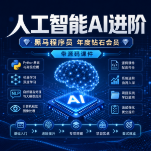 黑马程序员 年度钻石会员-人工智能AI进阶 – 带源码课件 配图
