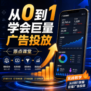 原点课堂·从0到1学会巨量广告投放 配图