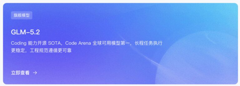 GLM-5.2 终于能用了:1M 上下文,Coding 继续国产第一。