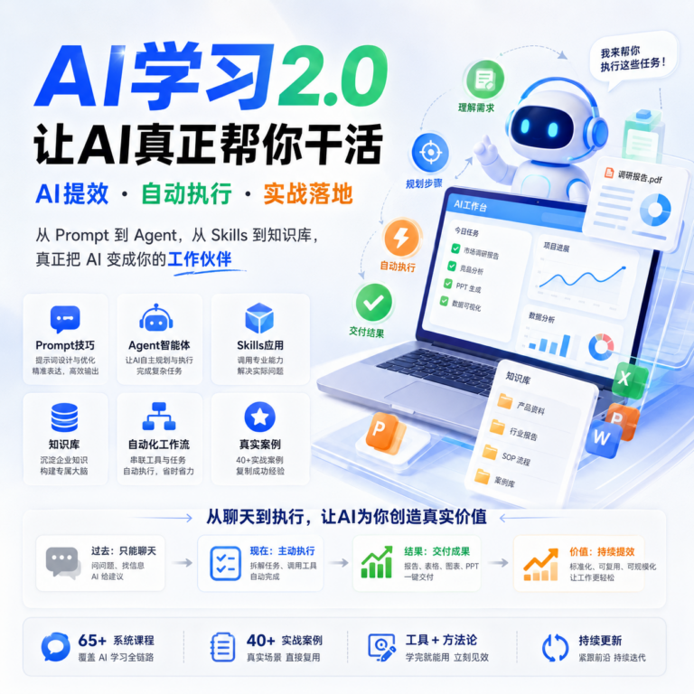 【精】AI学习2.0让AI真正帮你干活,AI提效、自动执行、实战落地