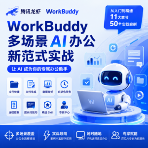 腾讯龙虾 WorkBuddy 多场景 AI 办公新范式实战 配图