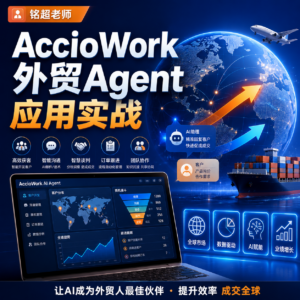 铭超老师·AccioWork外贸Agent应用实战 配图