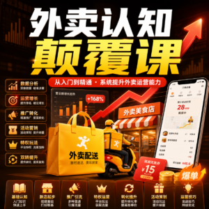 外卖认知颠覆课：基础篇、新店篇、推广篇、特权篇、双转篇、活动篇、技巧篇等 配图