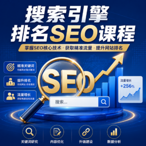 搜索引擎排名SEO培训课 配图