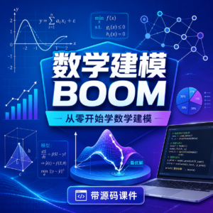 数学建模BOOM-从零开始学数学建模-带源码课件 配图