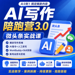 AI写作陪跑营3.0，微头条实战课 配图