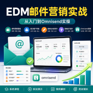 销量提升•ROI破百独立站EDM邮件营销攻略，如何通过邮件营销每年获得100万美金销售额 配图