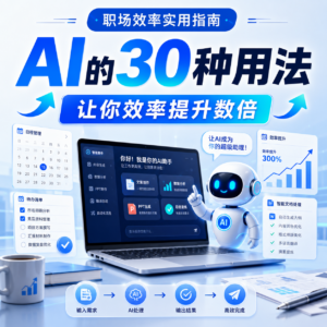 工作效率低?学会AI的这30种用法,让你效率提升数倍! 配图