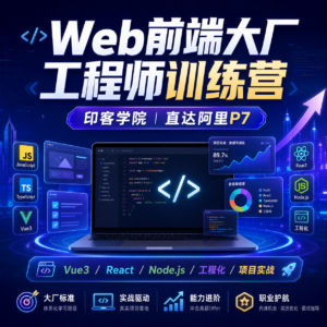 印客学院-Web前端 大厂工程师训练营 直达阿里P7 配图