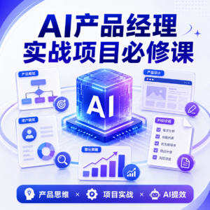 AI+产品经理实战项目必修课，从零到一教你学ai，零基础也能学的入门指南 配图