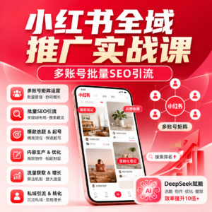 小红书全域推广实战课,多账号批量SEO引流 配图