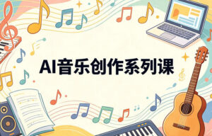 Suno AI 音乐创作系列课,快速掌握AI音乐制作全技能 配图